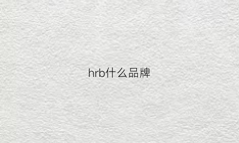 hrb什么品牌(hb什么牌子)