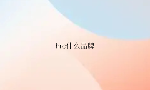 hrc什么品牌(hrs什么品牌)