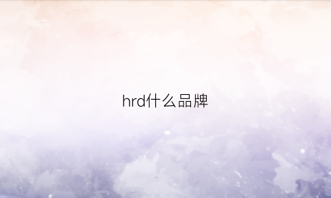 hrd什么品牌(hr品牌属于什么档次)