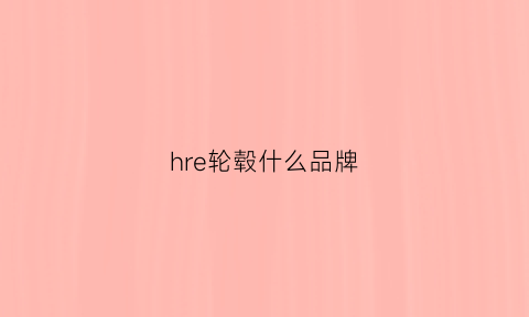 hre轮毂什么品牌