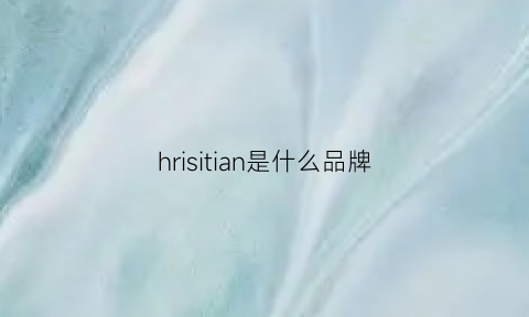 hrisitian是什么品牌