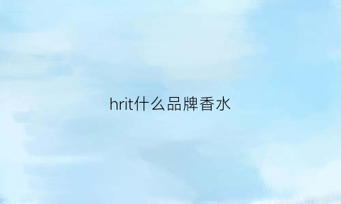 hrit什么品牌香水(hers香水)