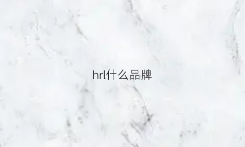 hrl什么品牌