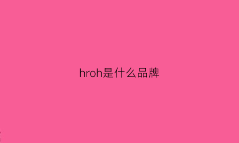 hroh是什么品牌(hre是什么牌子)