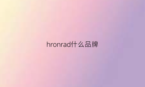 hronrad什么品牌(harden是什么牌子)