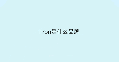 hron是什么品牌