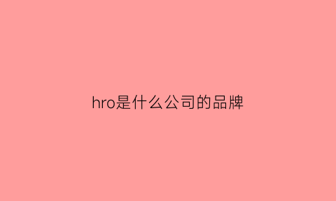 hro是什么公司的品牌(hr是哪个国家品牌)