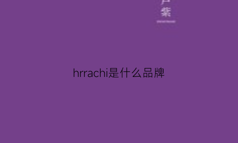 hrrachi是什么品牌(hr是什么品牌)