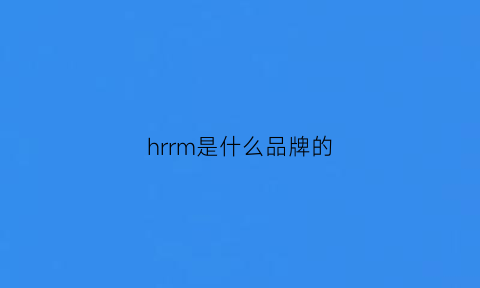 hrrm是什么品牌的