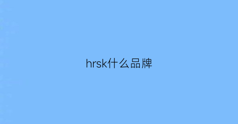 hrsk什么品牌(hr是什么牌子怎么样)