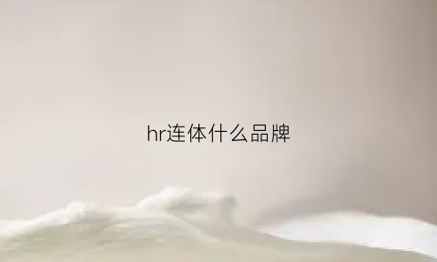 hr连体什么品牌(hr连在一起是什么牌子)