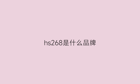 hs268是什么品牌(hs是哪个国家的品牌)