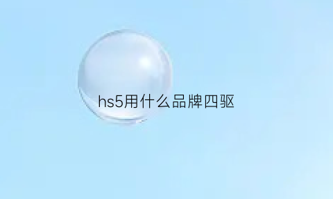 hs5用什么品牌四驱