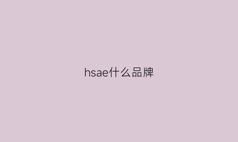 hsae什么品牌(ahha是什么牌子)