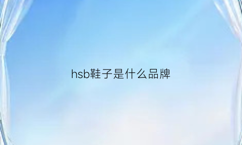 hsb鞋子是什么品牌