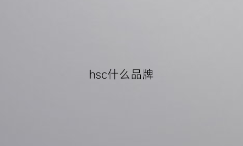 hsc什么品牌