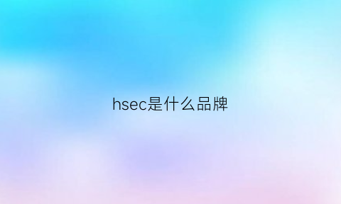 hsec是什么品牌(hse是什么牌子车)