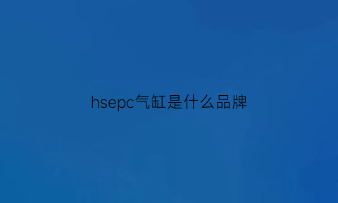 hsepc气缸是什么品牌