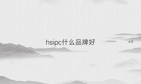 hsipc什么品牌好(hsipc和hdipc区别)