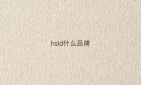 hsld什么品牌(hs是啥品牌)