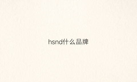 hsnd什么品牌(hind是什么品牌)