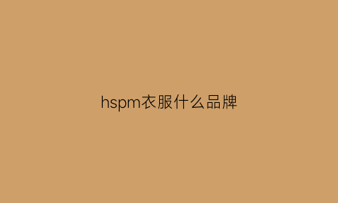 hspm衣服什么品牌