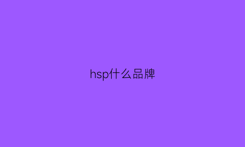 hsp什么品牌