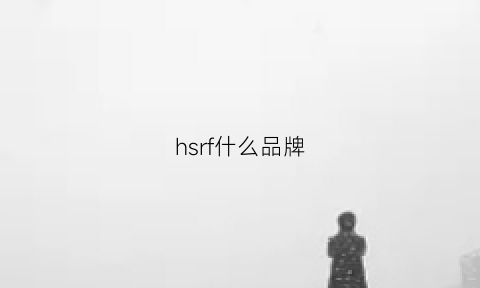 hsrf什么品牌