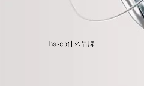 hssco什么品牌