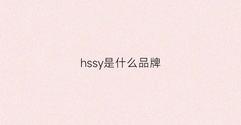 hssy是什么品牌(series是什么牌子)