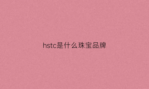 hstc是什么珠宝品牌