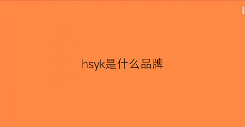 hsyk是什么品牌(hsyc是什么牌子)