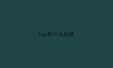 hsy是什么品牌