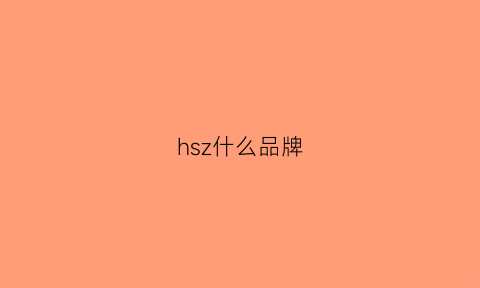 hsz什么品牌