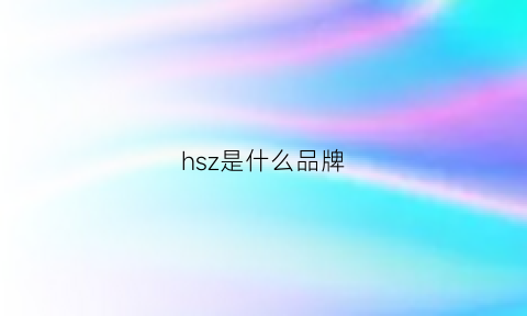 hsz是什么品牌(hs是什么服装品牌)