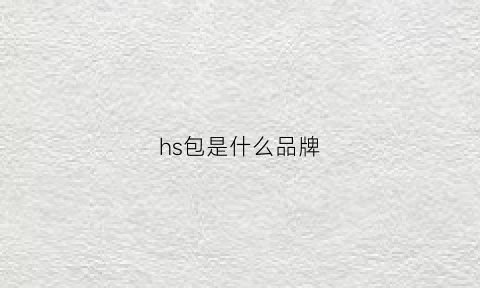 hs包是什么品牌(hs是啥品牌)