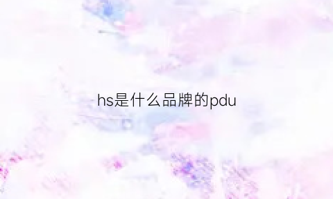 hs是什么品牌的pdu(hs是什么品牌的首饰)