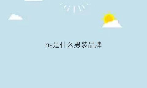 hs是什么男装品牌(hs是什么男装品牌的)