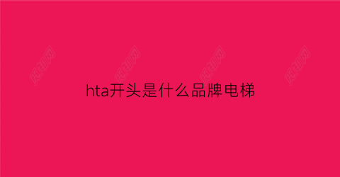 hta开头是什么品牌电梯