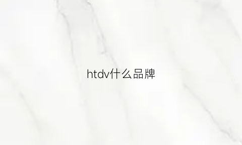 htdv什么品牌(hv是什么品牌)