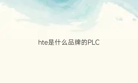 hte是什么品牌的PLC