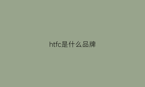 htfc是什么品牌