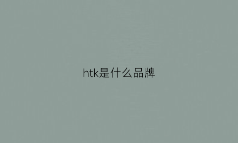 htk是什么品牌