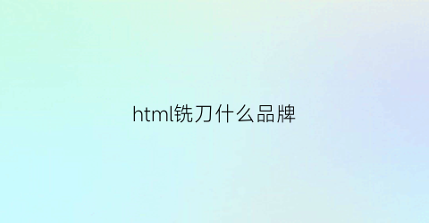 html铣刀什么品牌(yht铣刀)