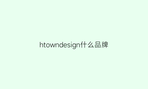 htowndesign什么品牌