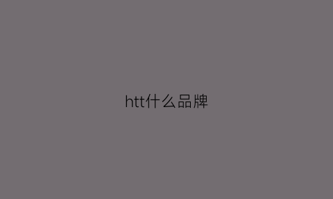 htt什么品牌(hott什么牌子)