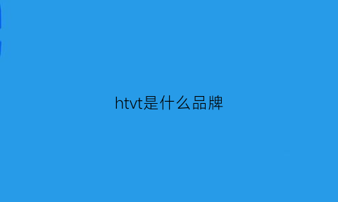 htvt是什么品牌