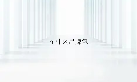 ht什么品牌包(h什么包包)