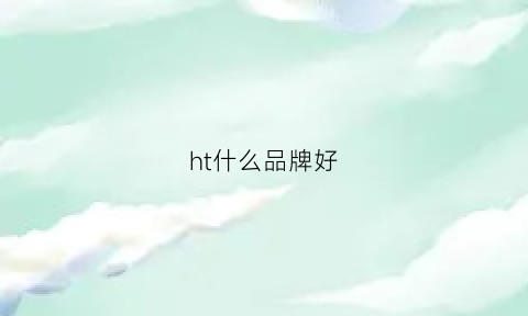 ht什么品牌好