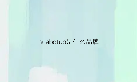 huabotuo是什么品牌